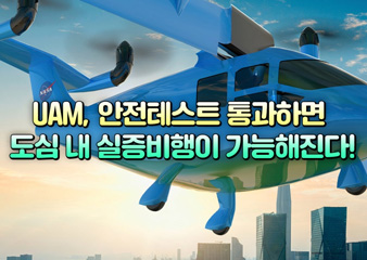 UAM, 안전테스트 통과하면 도심 내 실증비행이 가능해진다!